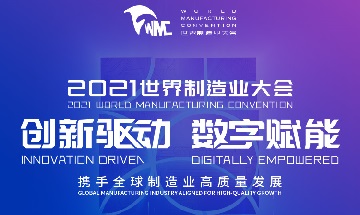انطلاق مؤتمر التصنيع العالمي لعام 2021 في مدينة خفي ، آنهوي